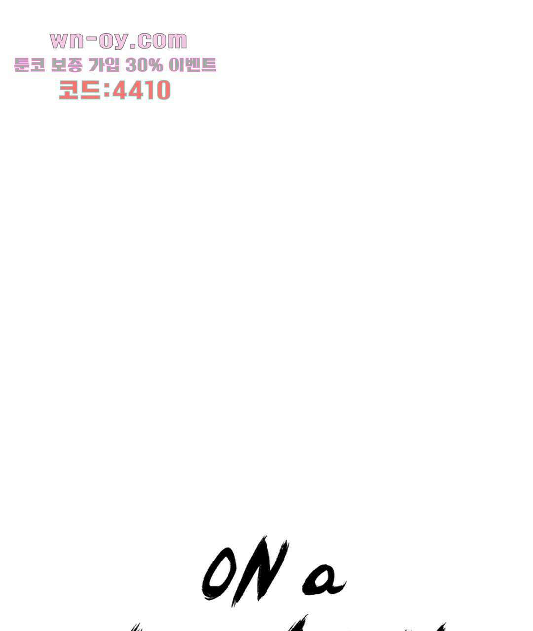 온 어 리시 47화 1