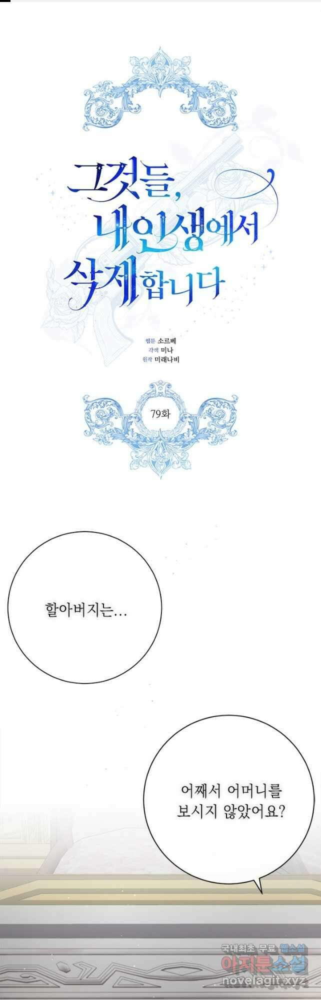 그것들, 내 인생에서 삭제합니다 79화 1
