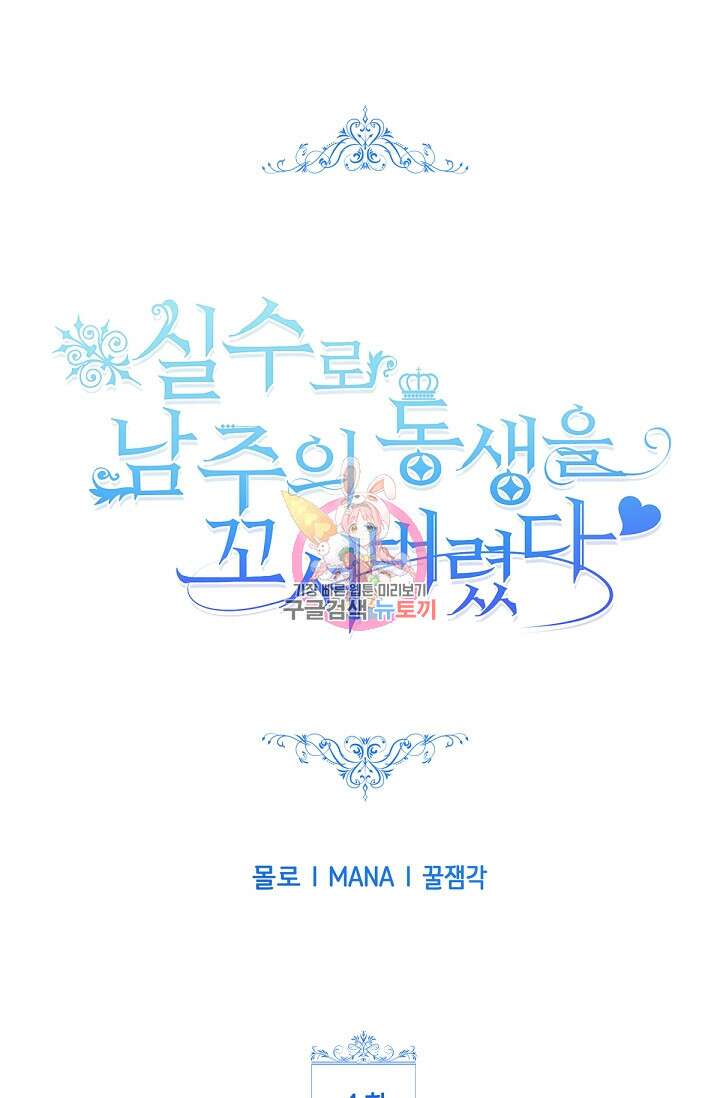 실수로 남주의 동생을 꼬셔버렸다 4화 1