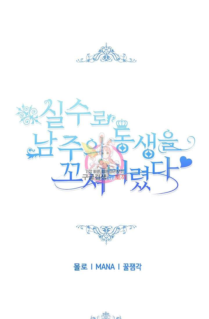 실수로 남주의 동생을 꼬셔버렸다 16화 1
