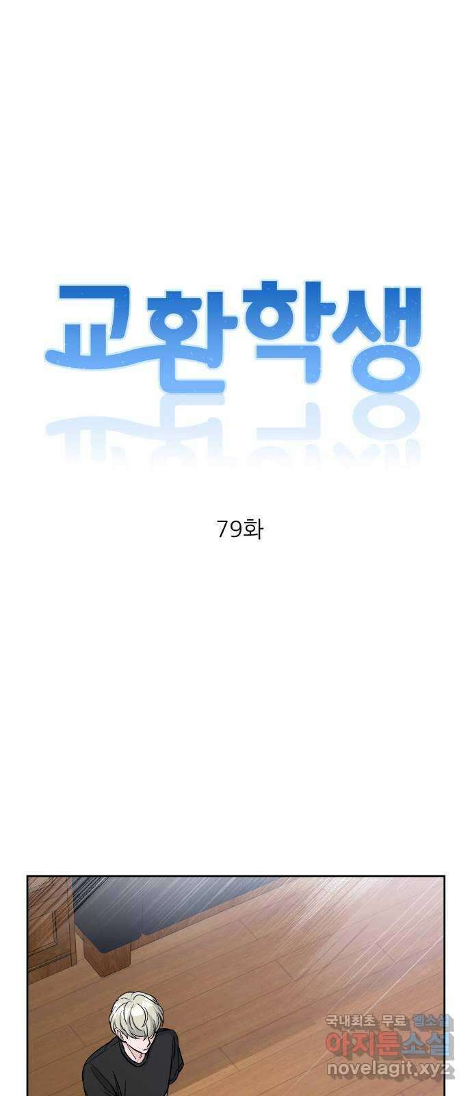 교환학생(네이버) 79화 10