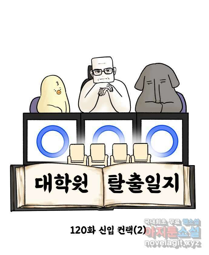 대학원 탈출일지 120화-신입 컨택(2) 3