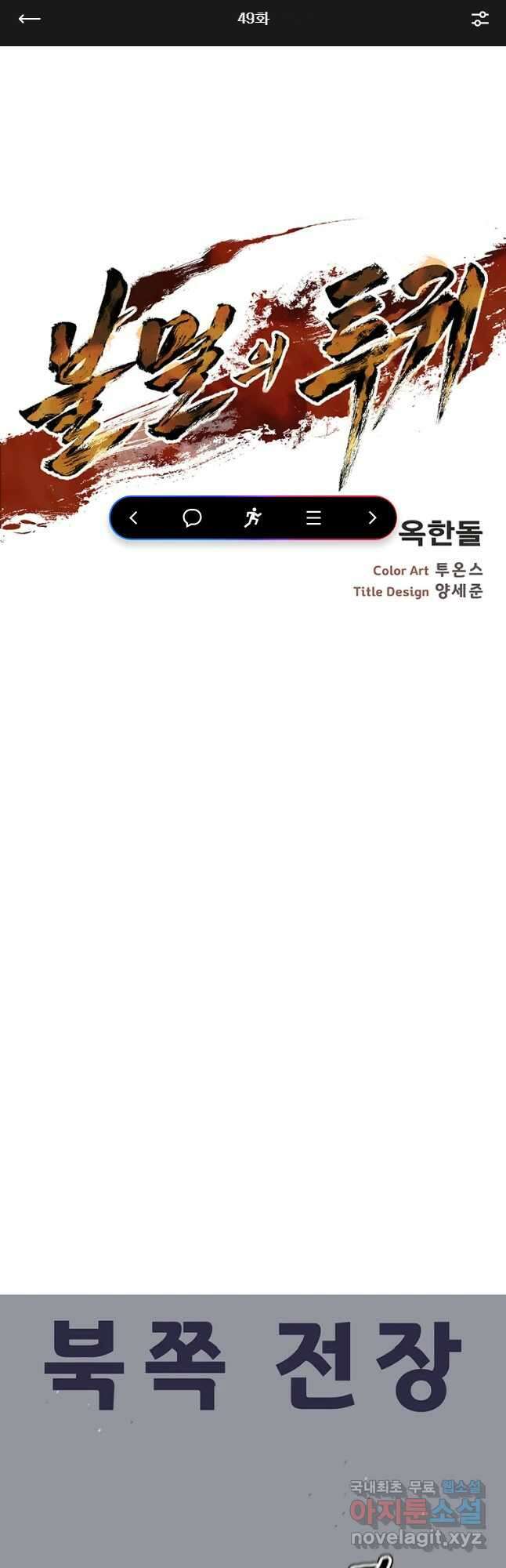불멸의 투귀 49화 1