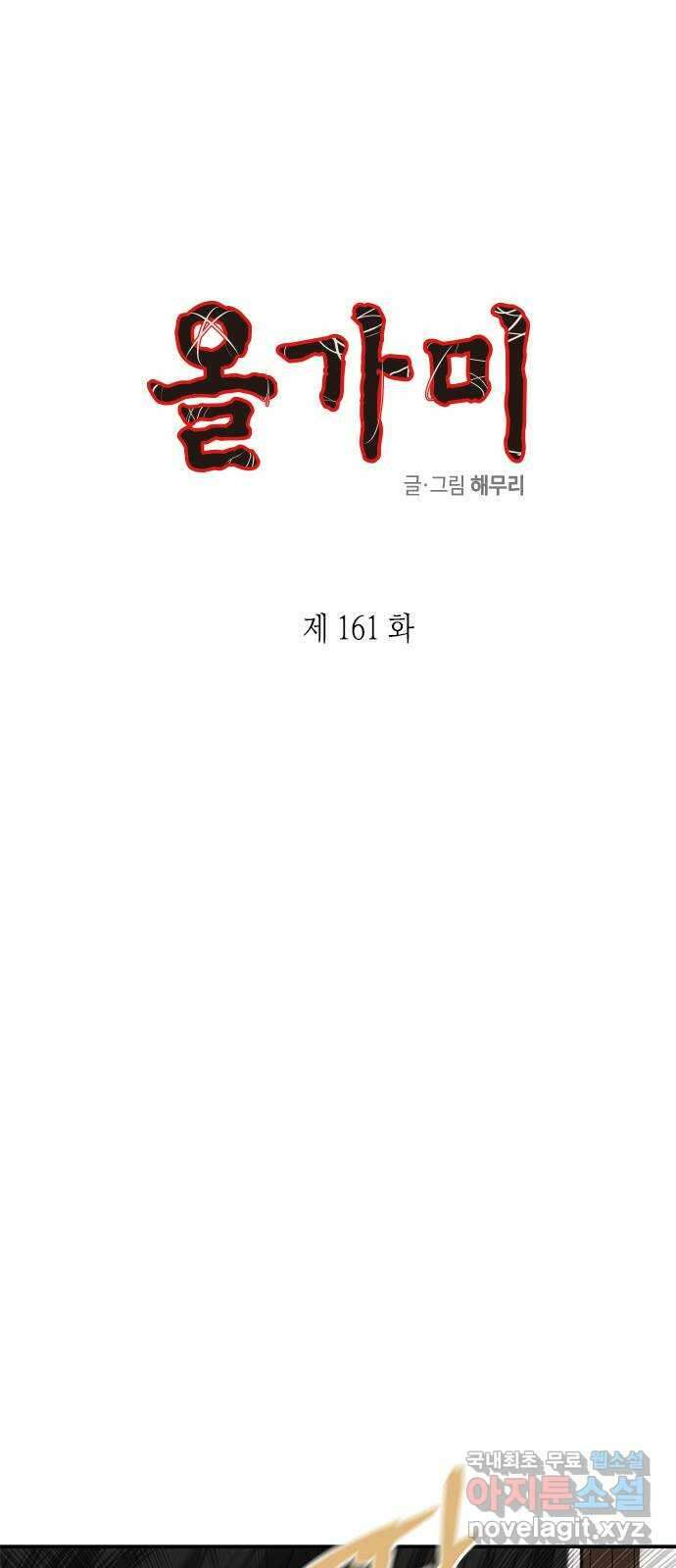 올가미(네이버) 161화 1