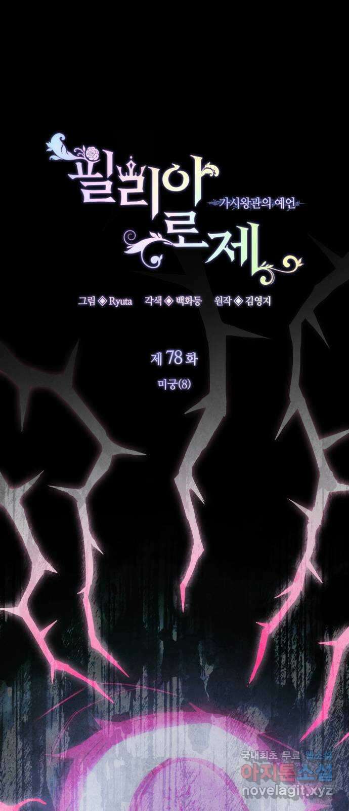 필리아로제 : 가시왕관의 예언 78화. 미궁(8) 1