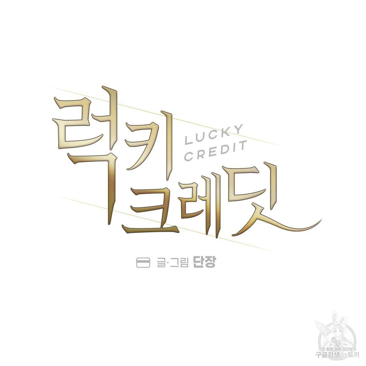 럭키 크레딧 31화 9