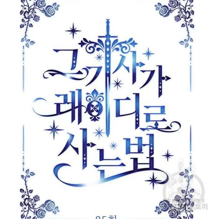 그 기사가 레이디로 사는 법 85화 29