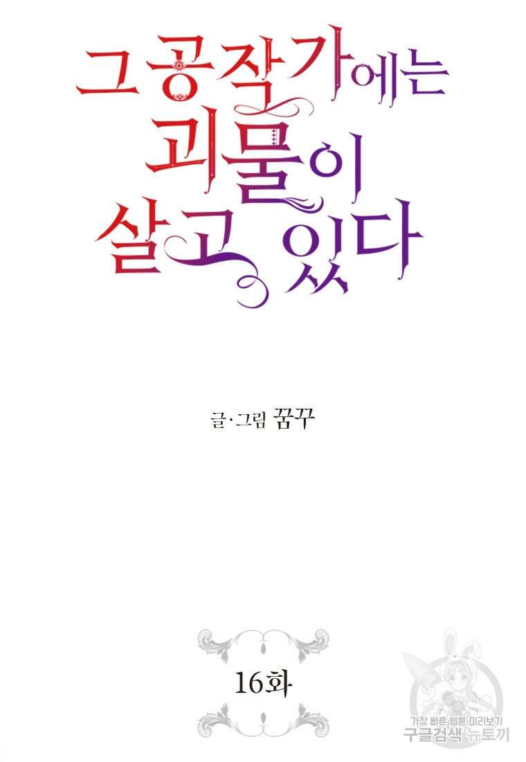 그 공작가에는 괴물이 살고 있다 16화 11