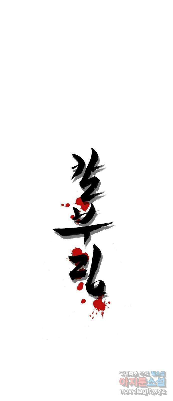칼부림 5부 - 31화 나아갈 용기 1