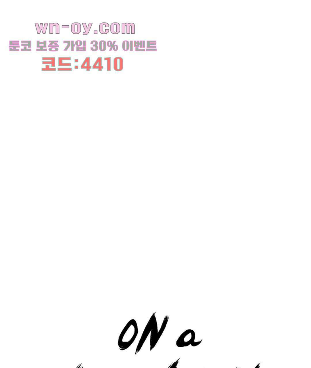온 어 리시 53화 1