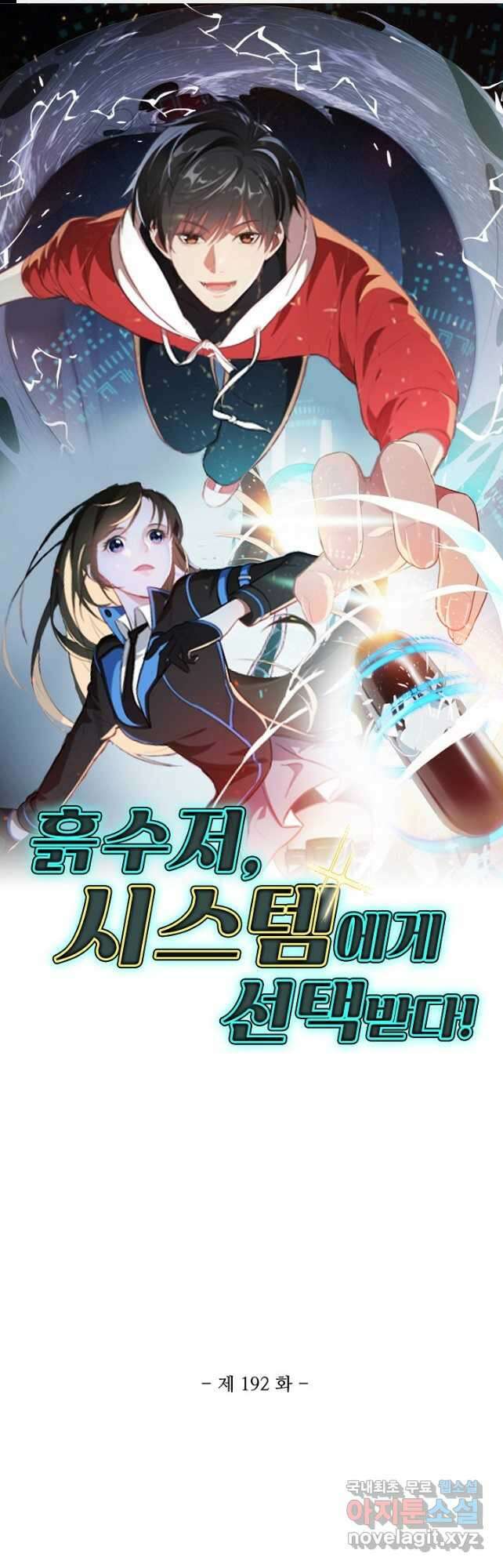 흙수저, 시스템에게 선택받다 192화 1