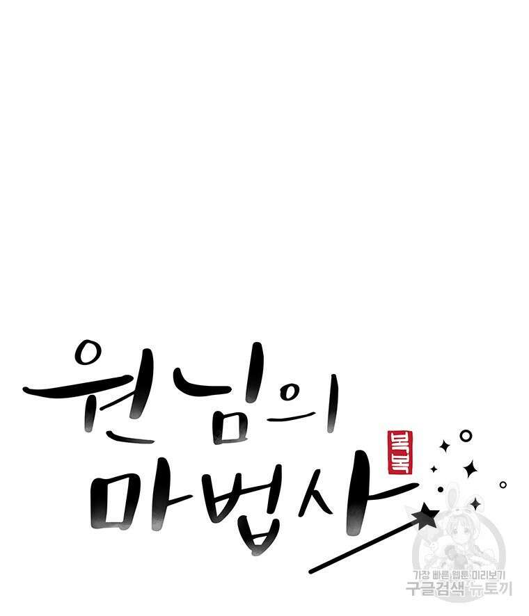 원님의 마법사 15화 90