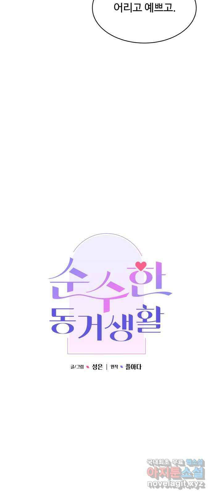 순수한 동거생활 39화 16
