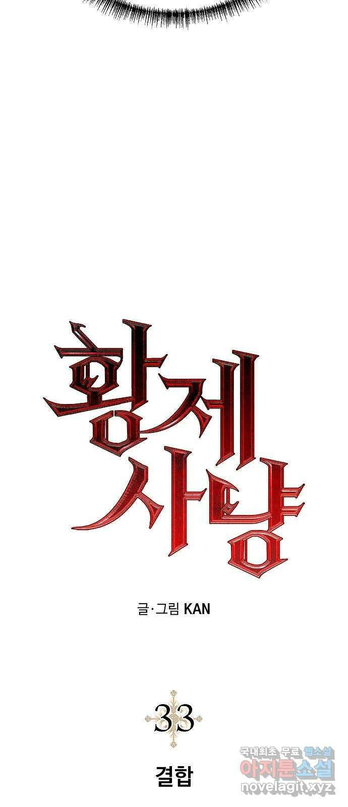 황제사냥 33화. 결합 9
