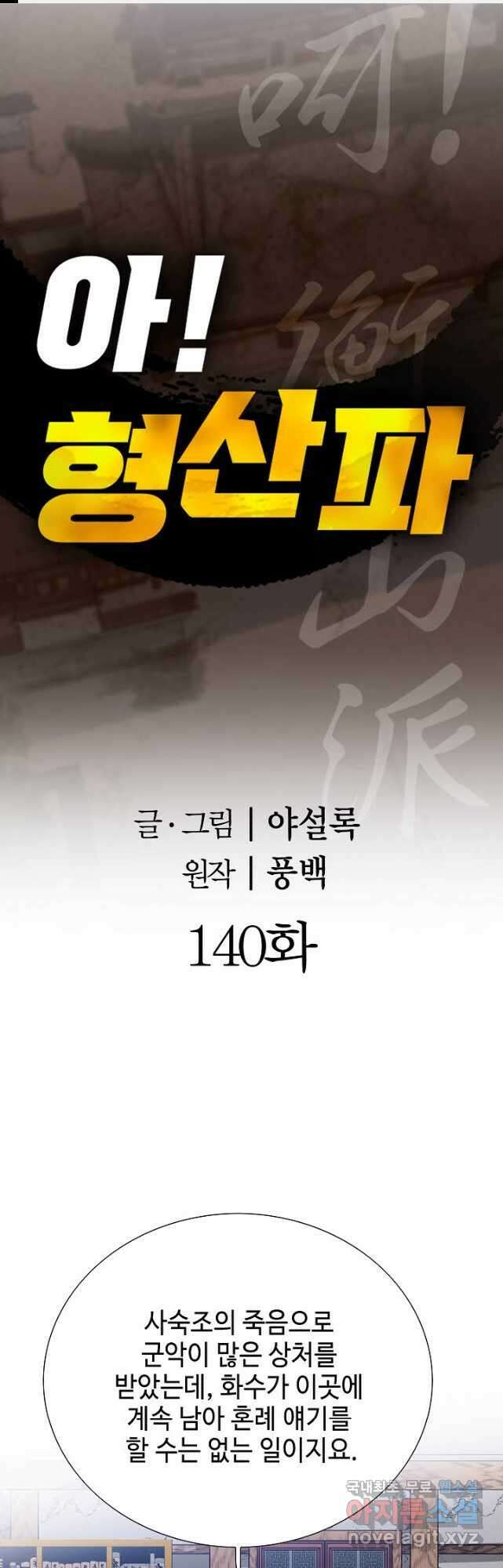 아! 형산파 140화 1