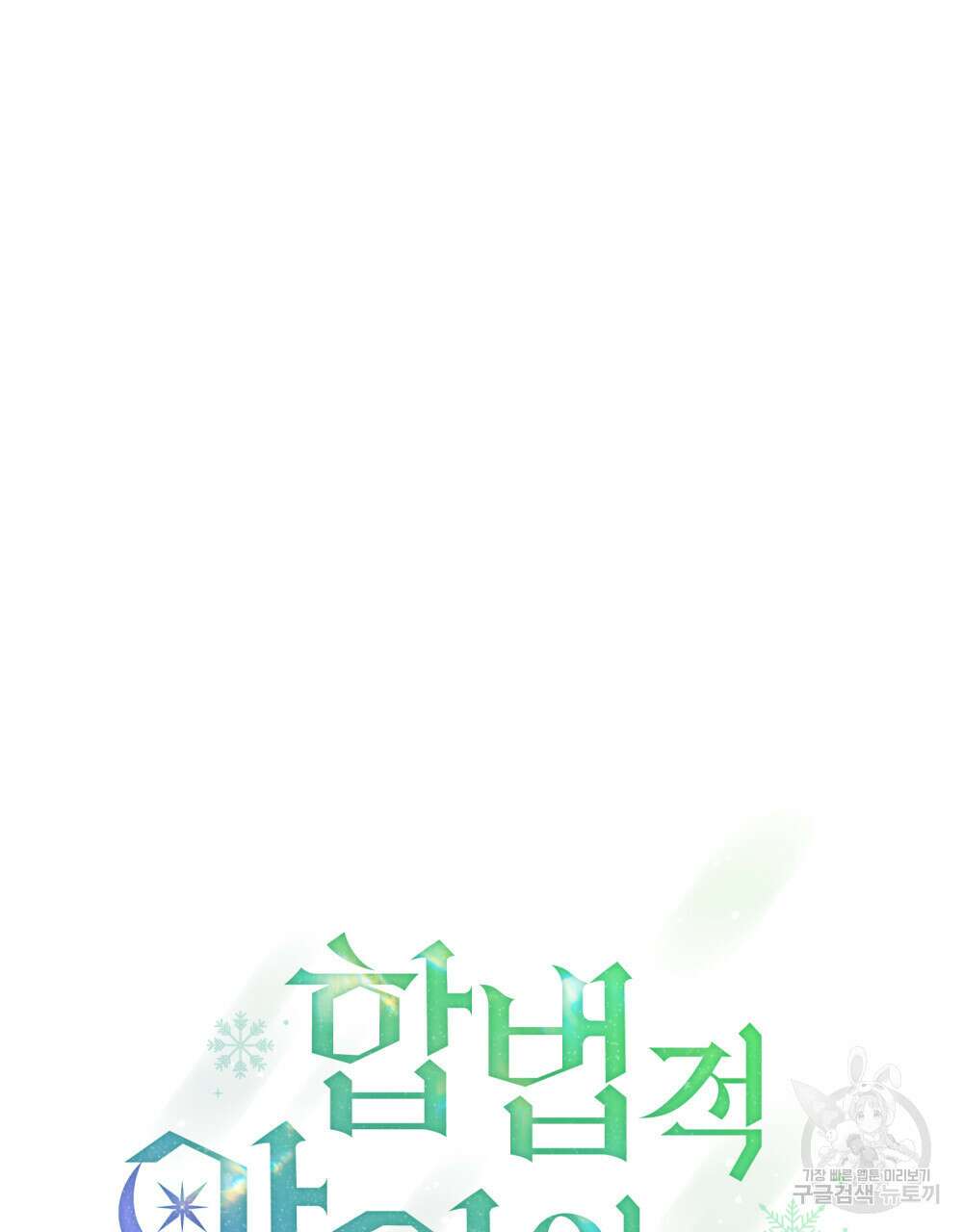 합법적 악역의 사정 33화 16