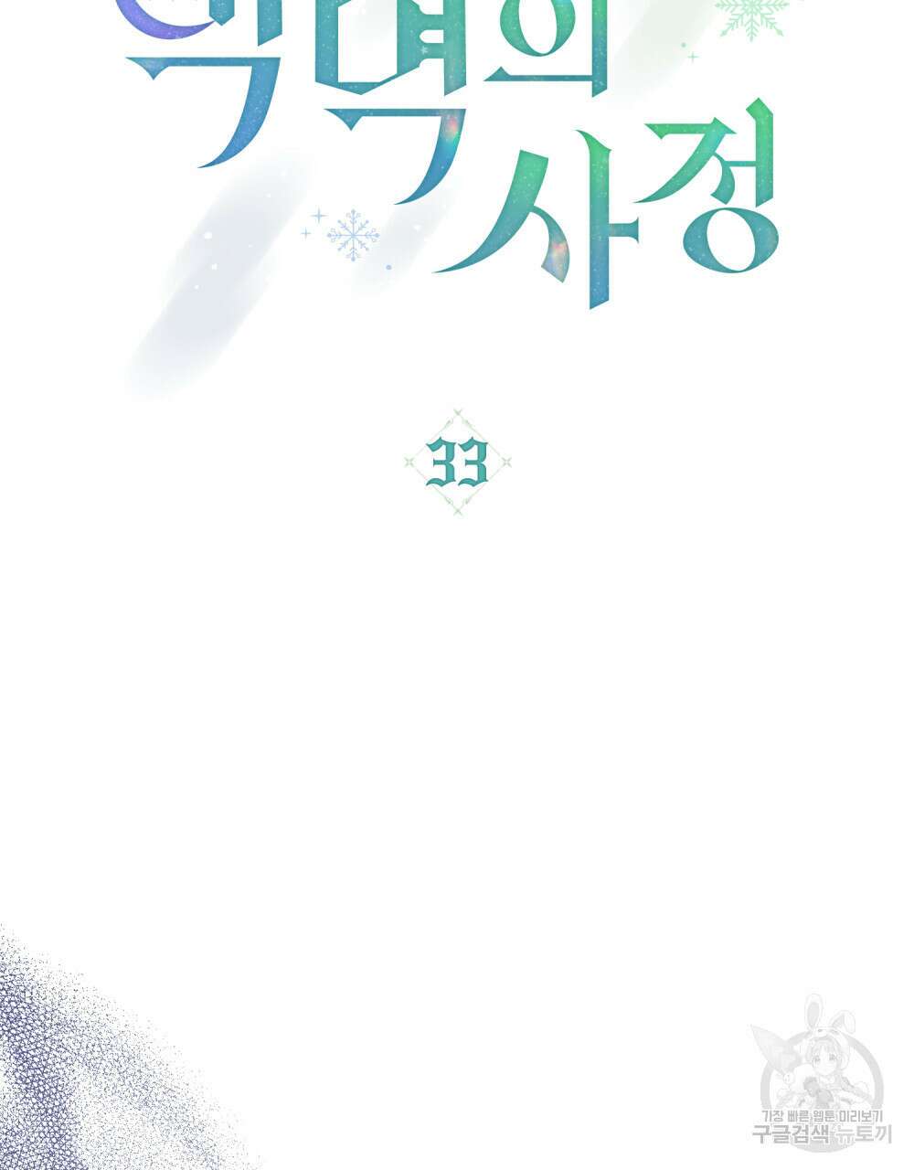 합법적 악역의 사정 33화 17