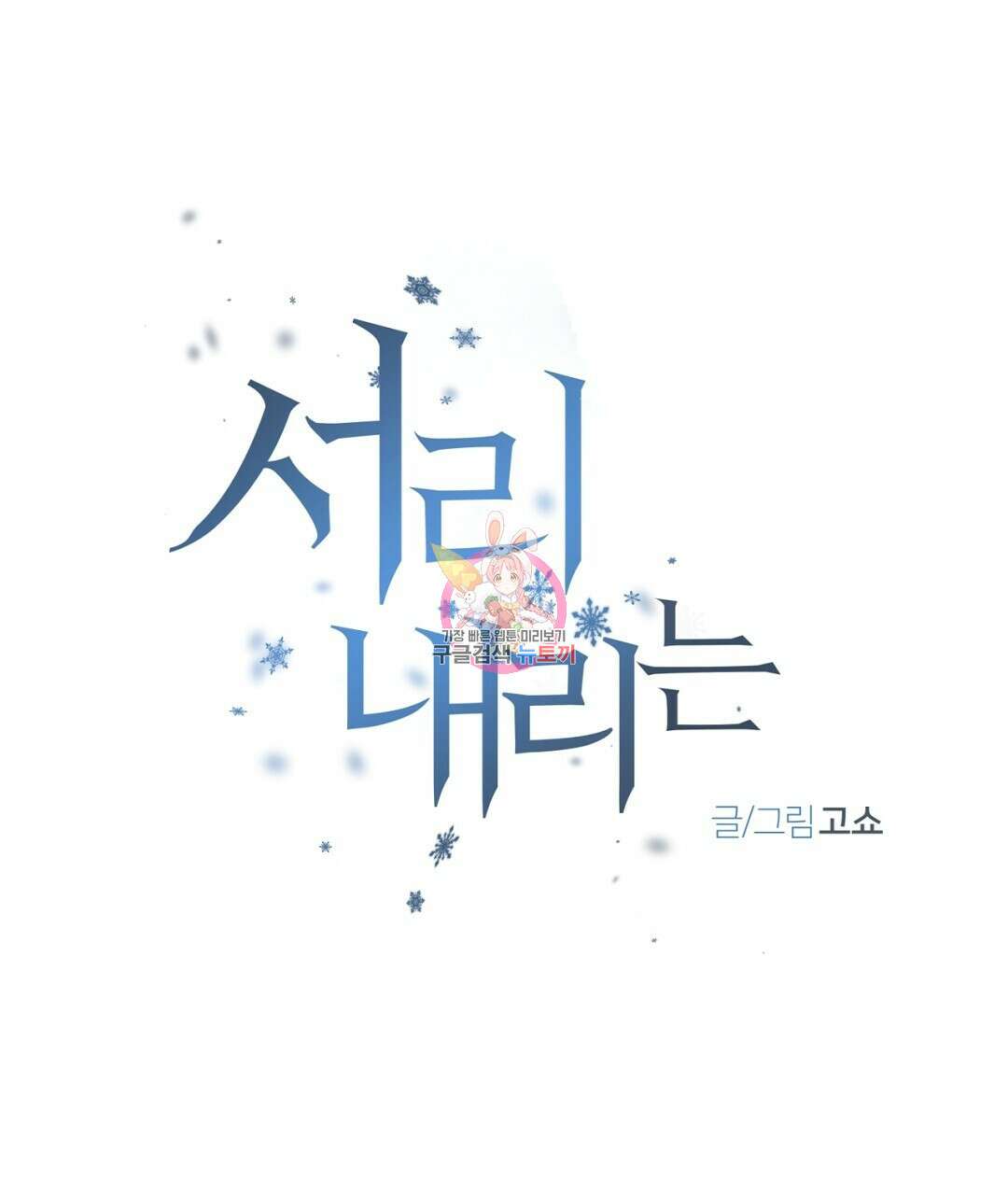 서리 내리는 30화 1