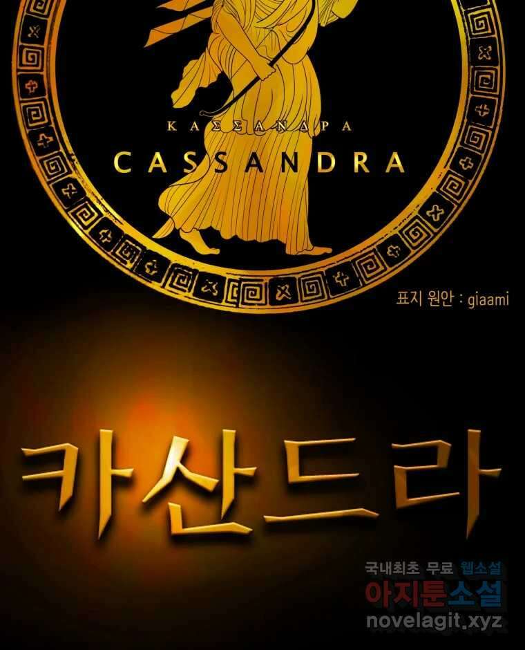 카산드라 105화 26