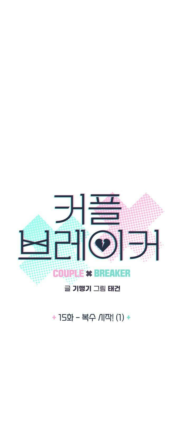 커플브레이커 15화 복수 시작!(1) 4