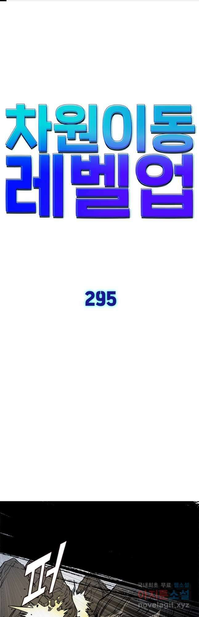 차원이동 레벨업 295화 1