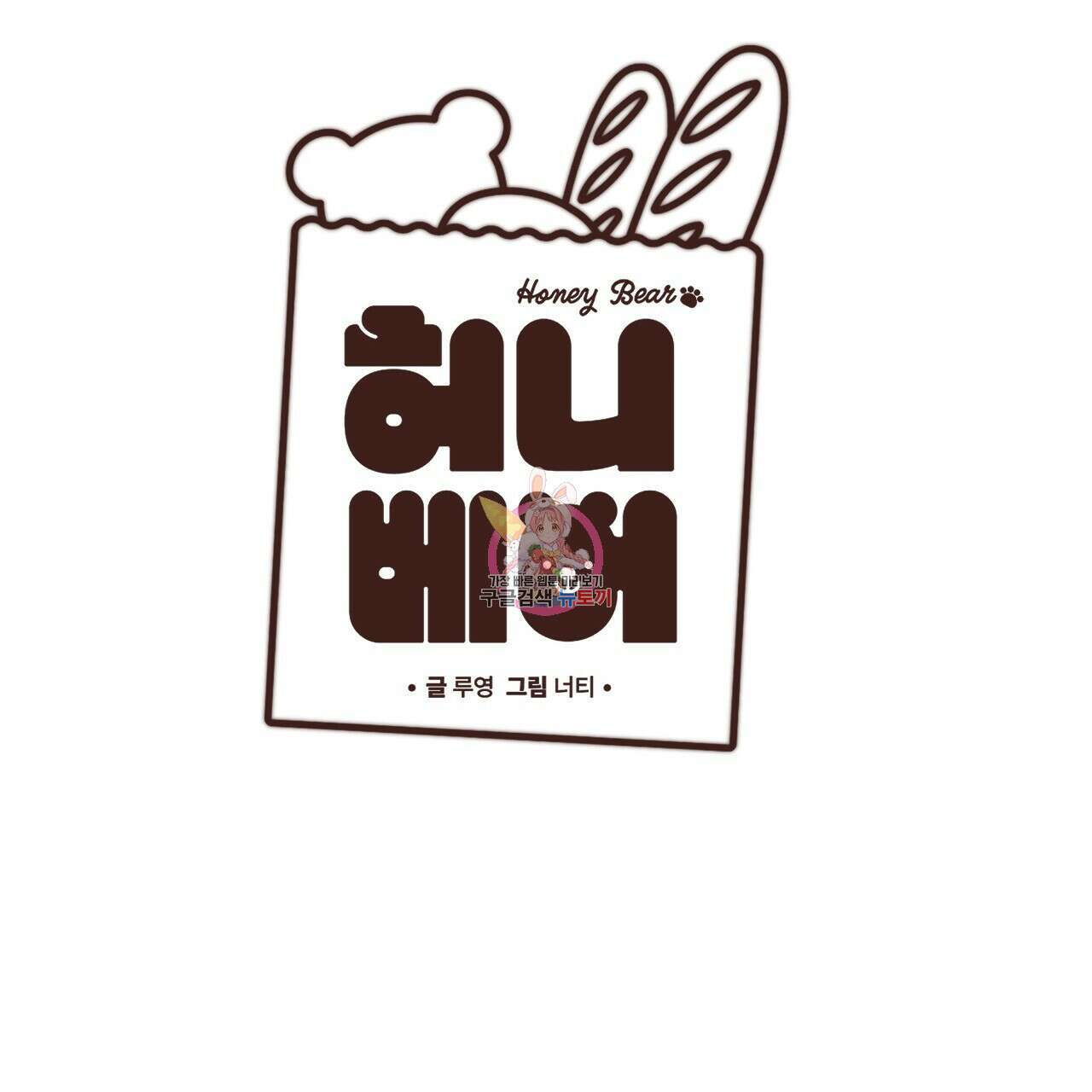 허니 베어 10화 1