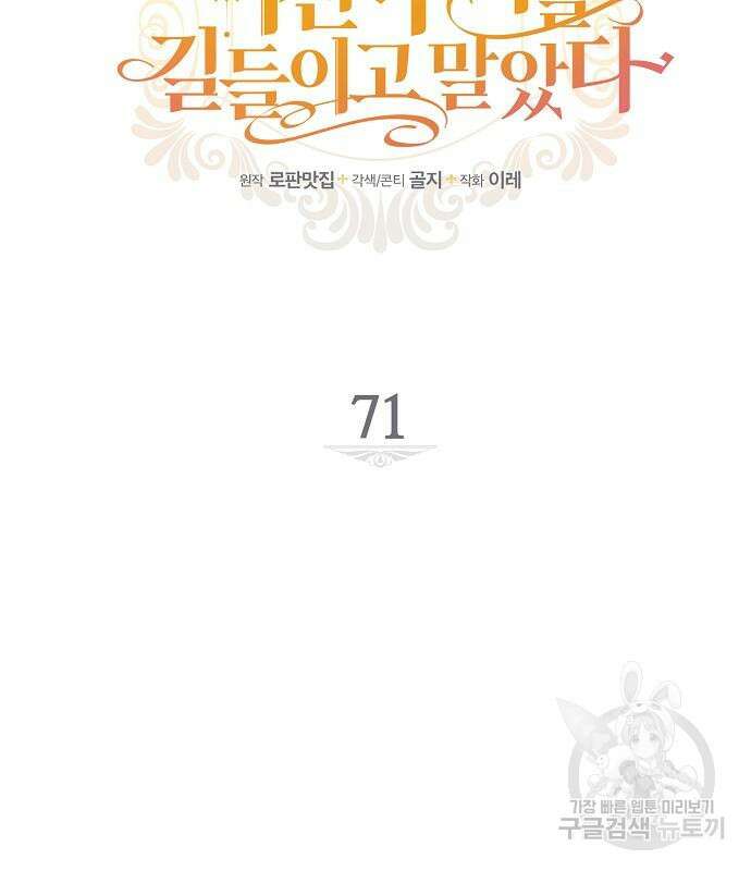 미친 후작을 길들이고 말았다 71화 18