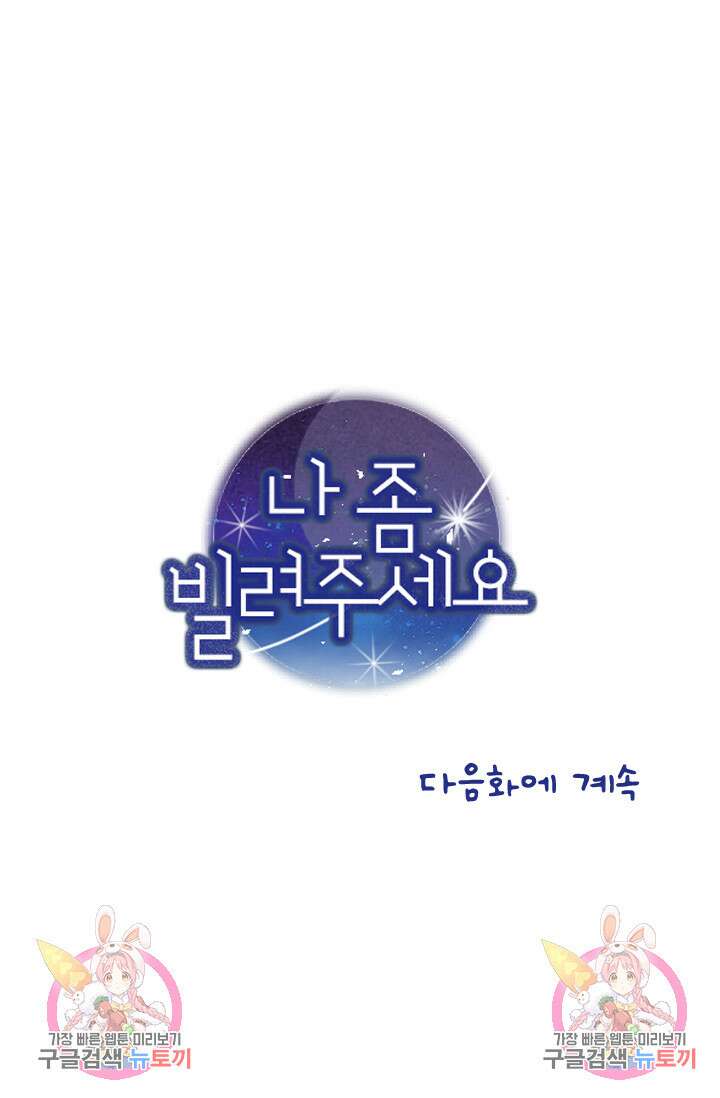 나 좀 빌려주세요 32화 48