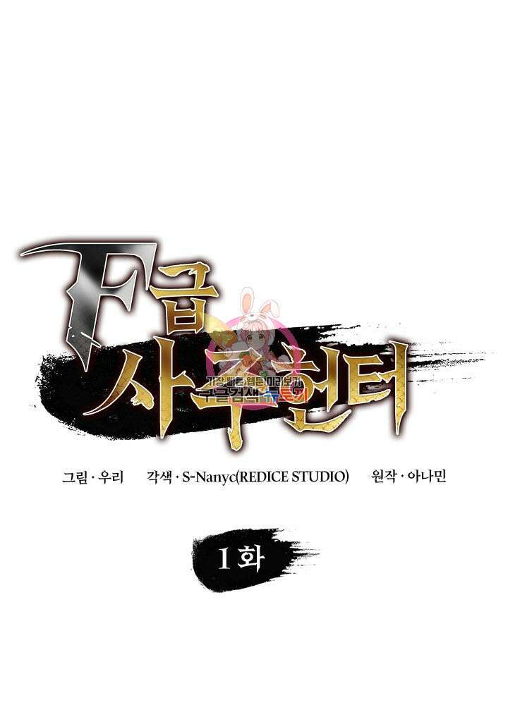 F급 사주 헌터 1화 1