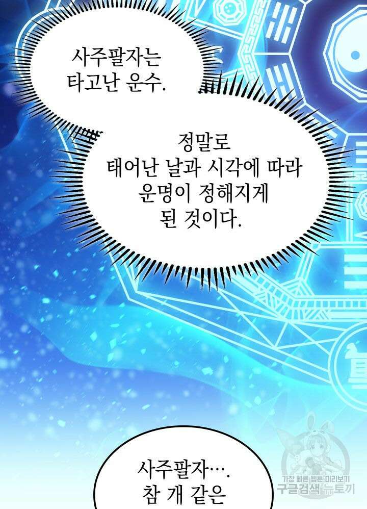 F급 사주 헌터 1화 16