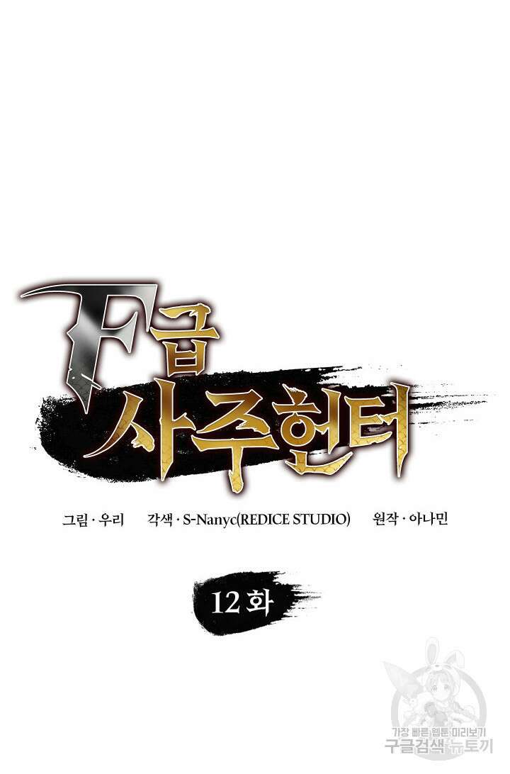 F급 사주 헌터 12화 38
