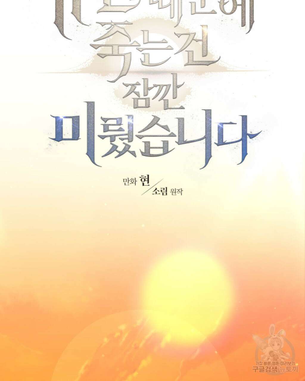 유언 때문에 죽는 건 잠깐 미뤘습니다 21화 7