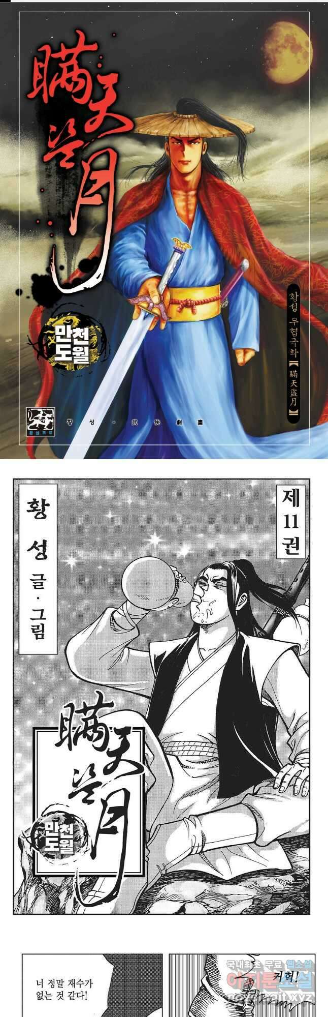 만천도월 1부 21화 1