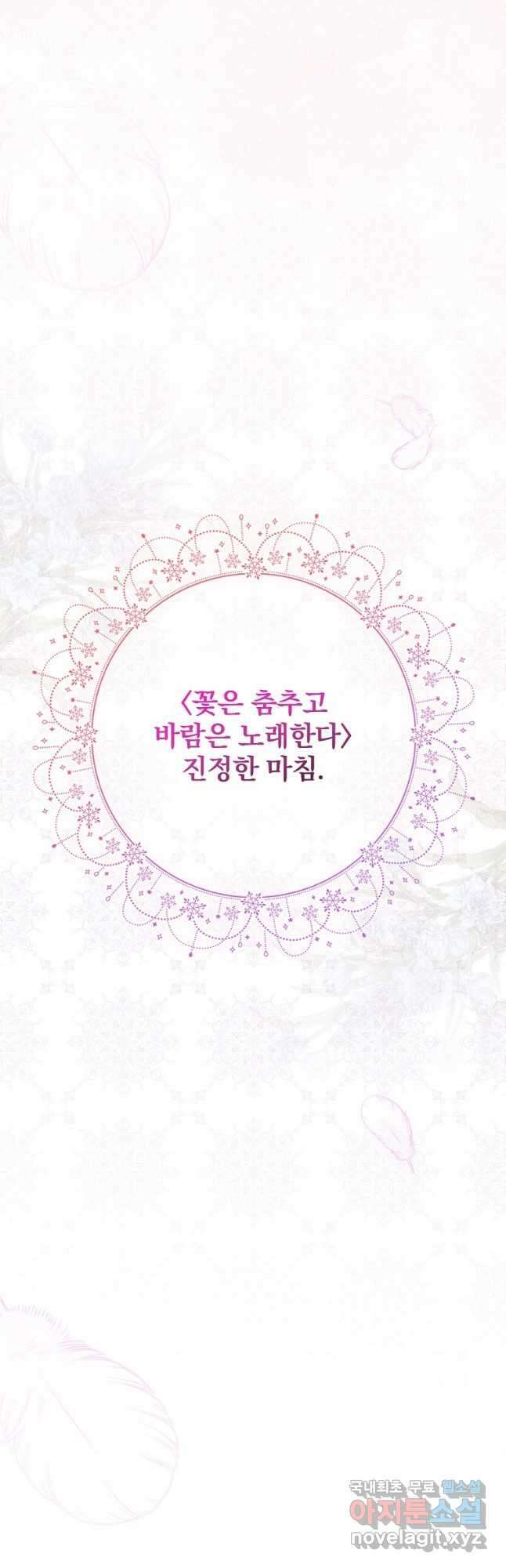 꽃은 춤추고 바람은 노래한다 외전 2. 마지막 후일담(6) 50