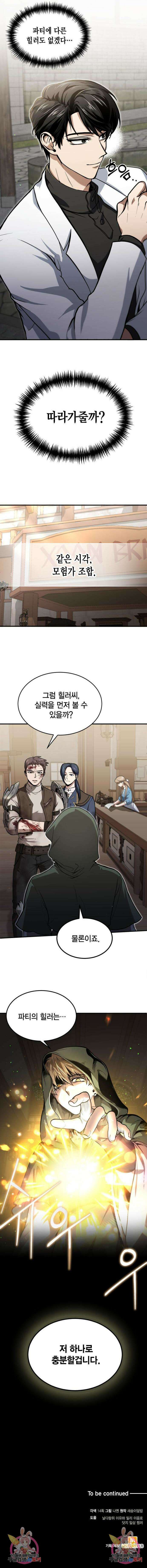 야매 힐러로 사는 법 2화 12