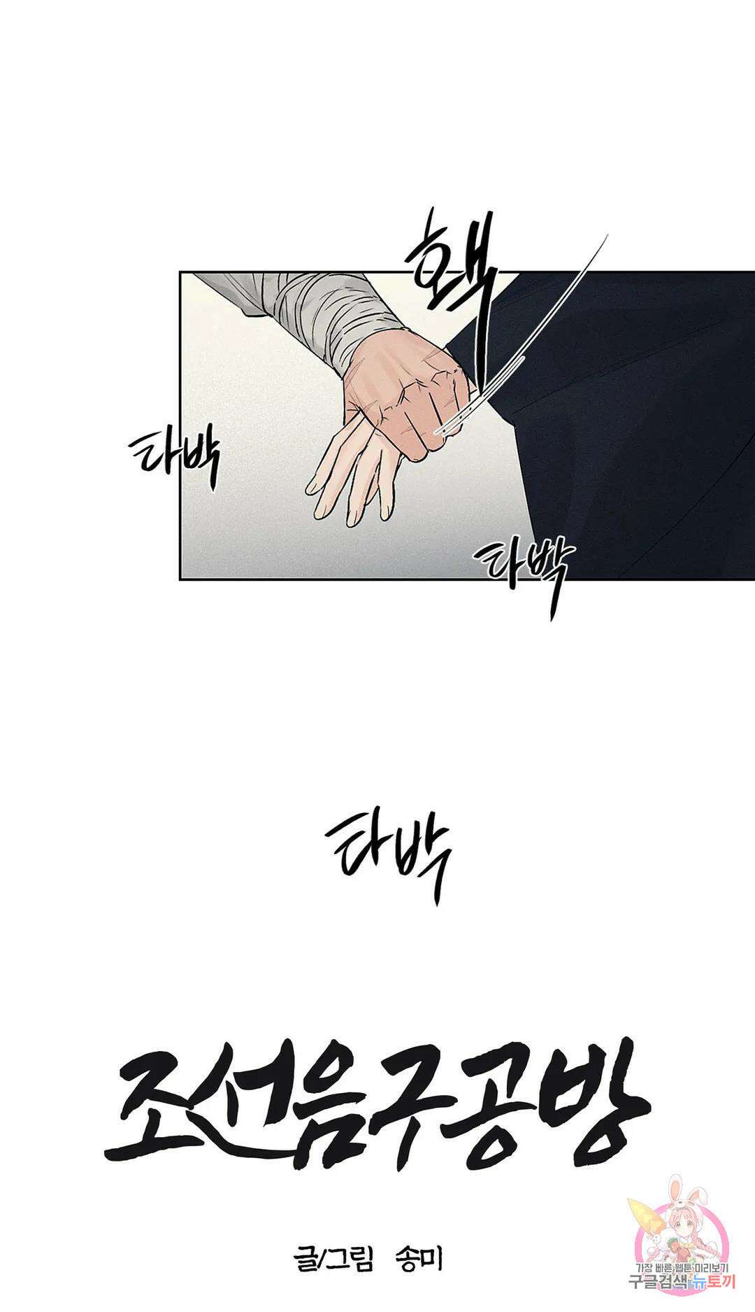 조선음구공방 12화 4