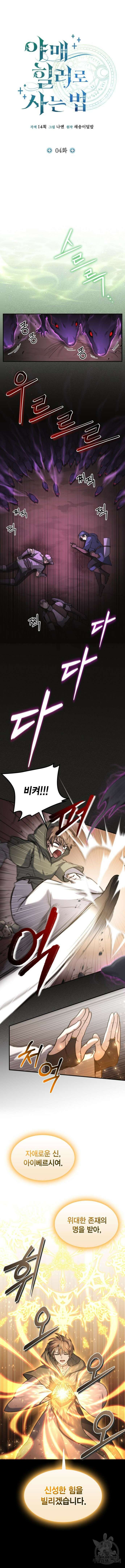 야매 힐러로 사는 법 4화 4