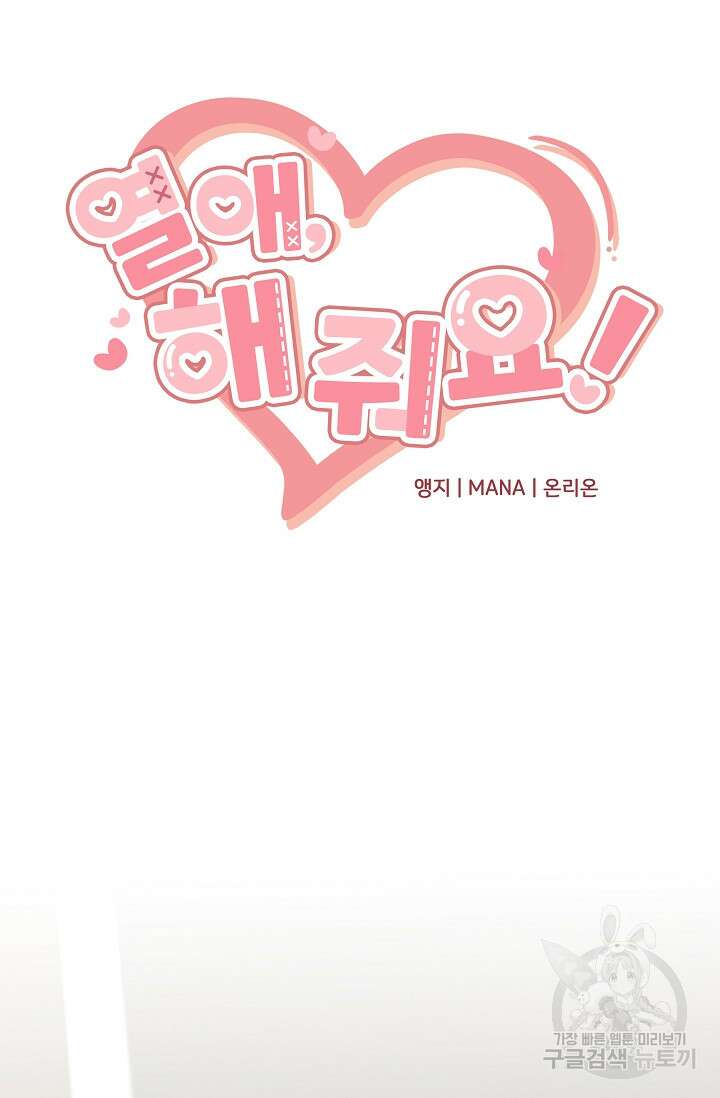 열애, 해줘요 (원제: 해줘요, 오빠) 48화 5