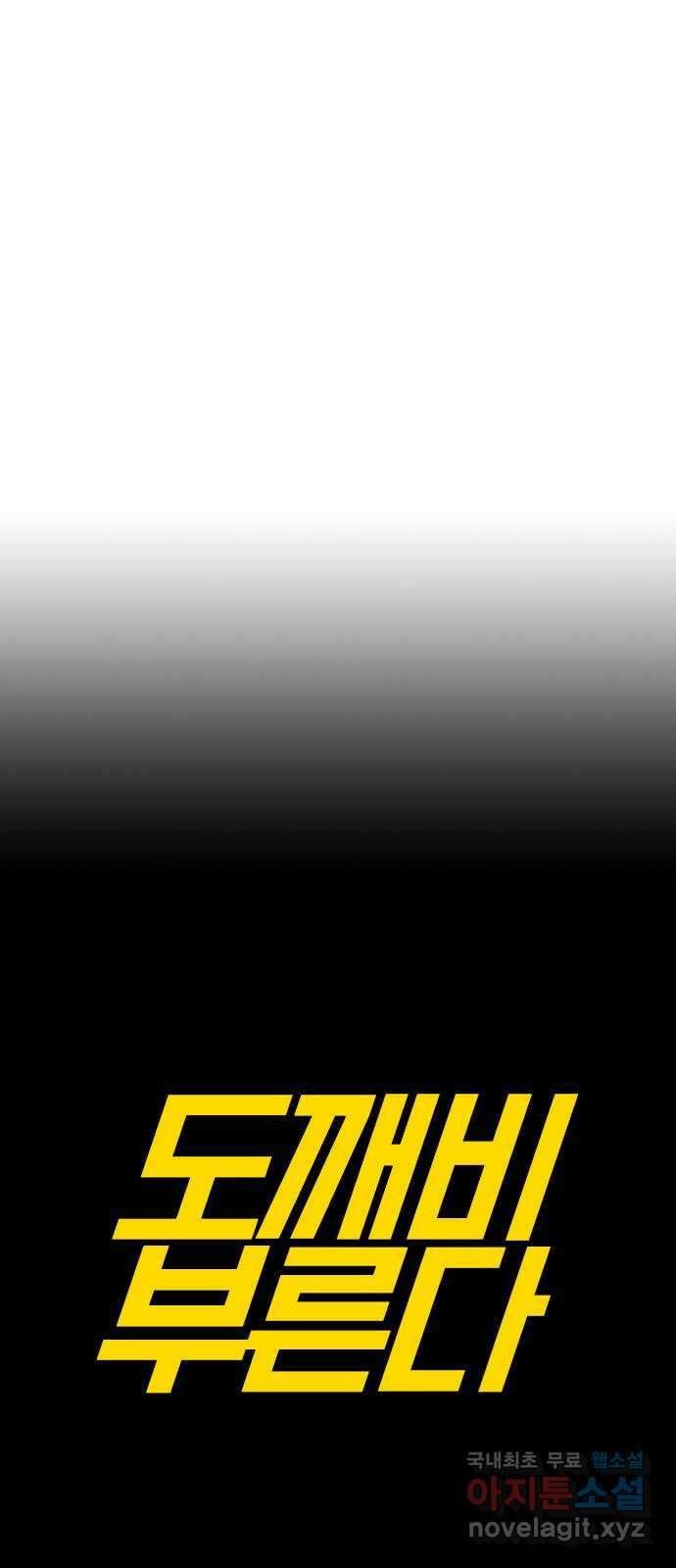 도깨비 부른다 34화 7
