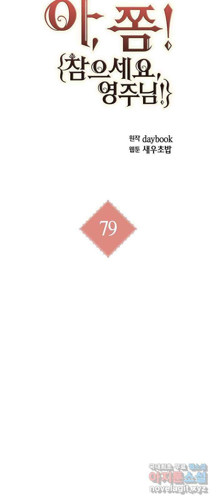 아, 쫌 참으세요 영주님! 79화 5