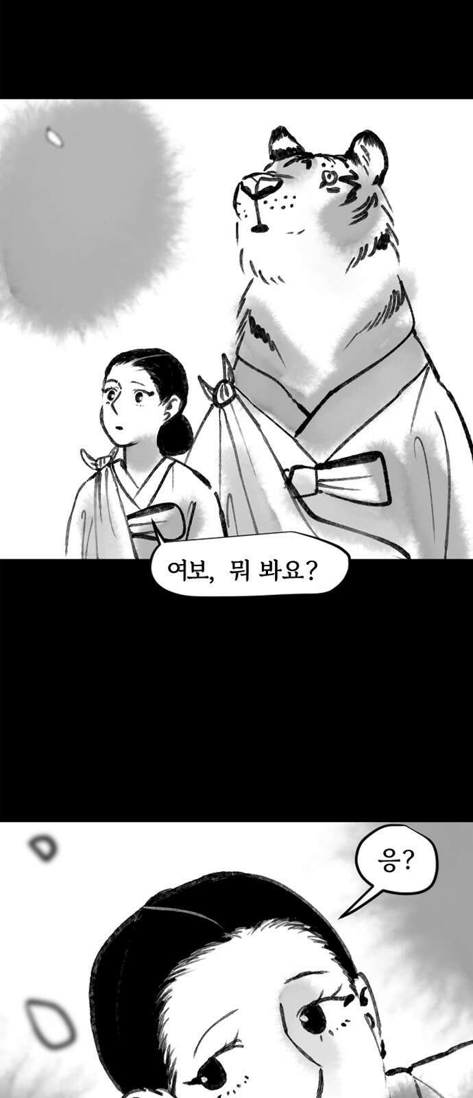 호랑신랑뎐 95화 1