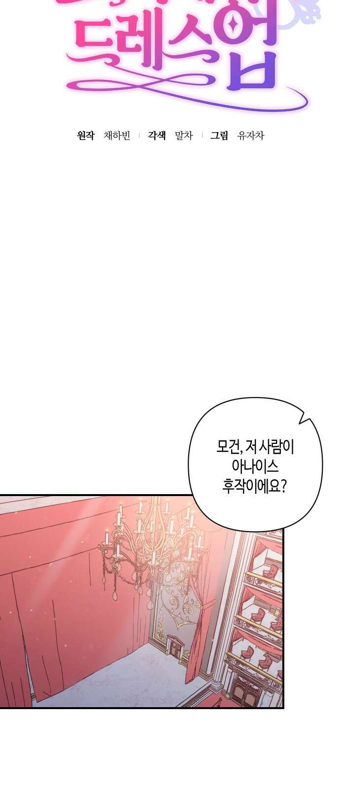 쥴리에타의 드레스 업 2화 4
