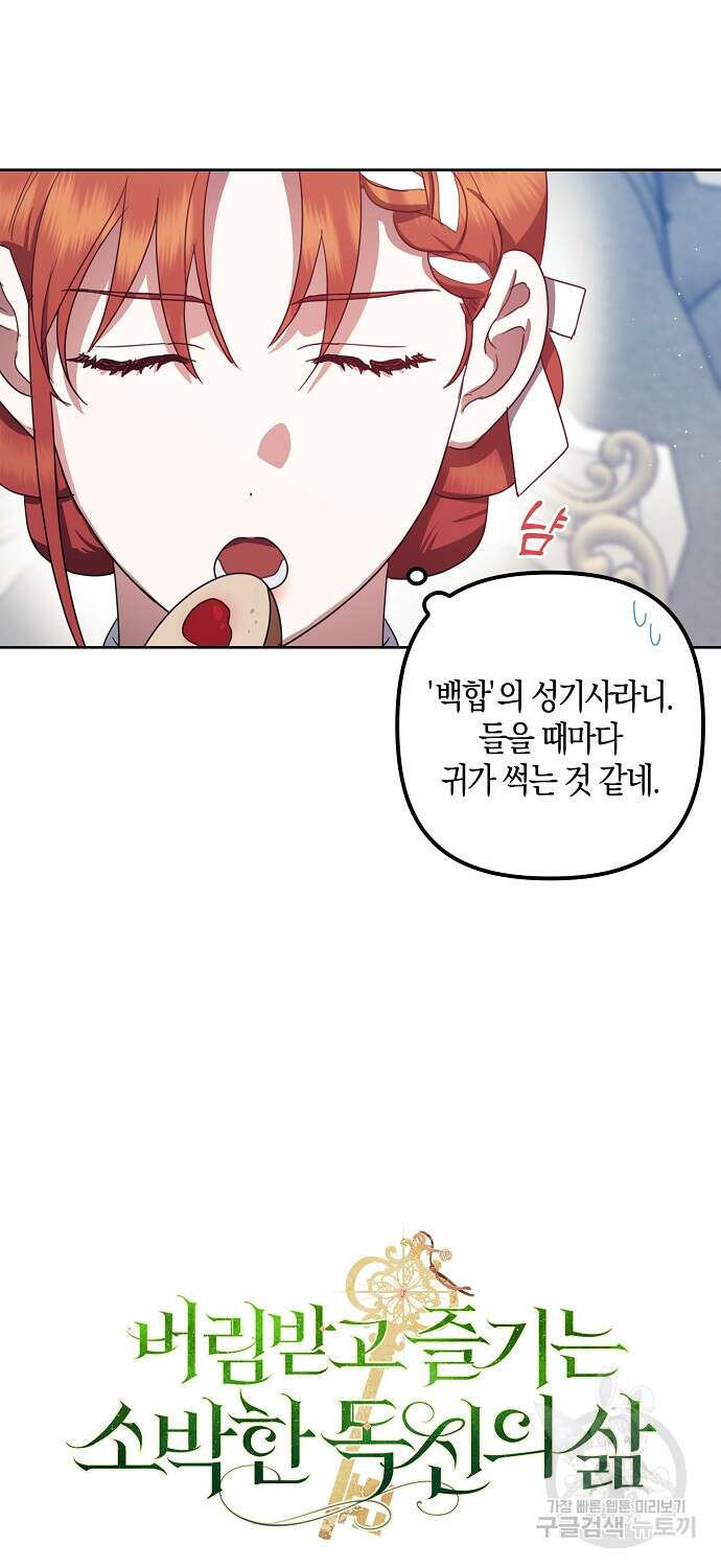 버림받고 즐기는 소박한 독신의 삶 8화 4