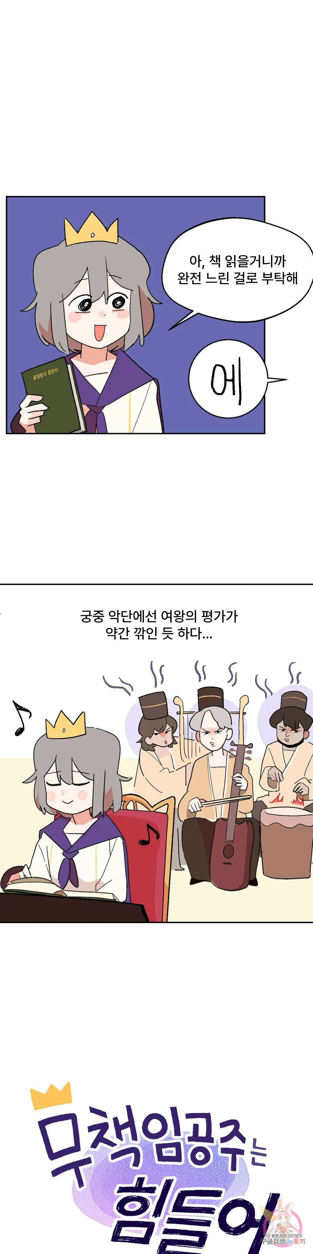 무책임 공주는 힘들어! 5화 4