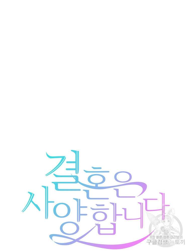 결혼은 사양합니다 53화 22