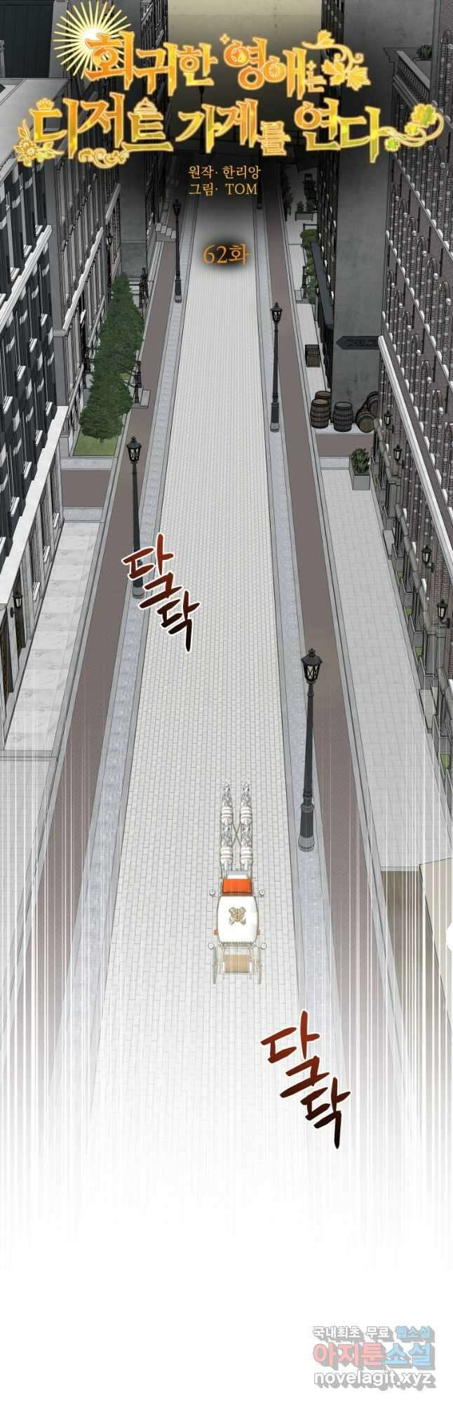 회귀한 영애는 디저트 가게를 연다 62화 3
