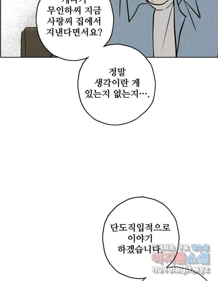 신랑이 사라졌다 90화 저마다의 요구 62