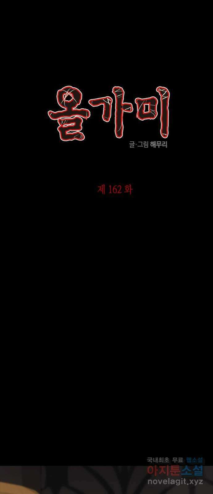 올가미(네이버) 162화 1