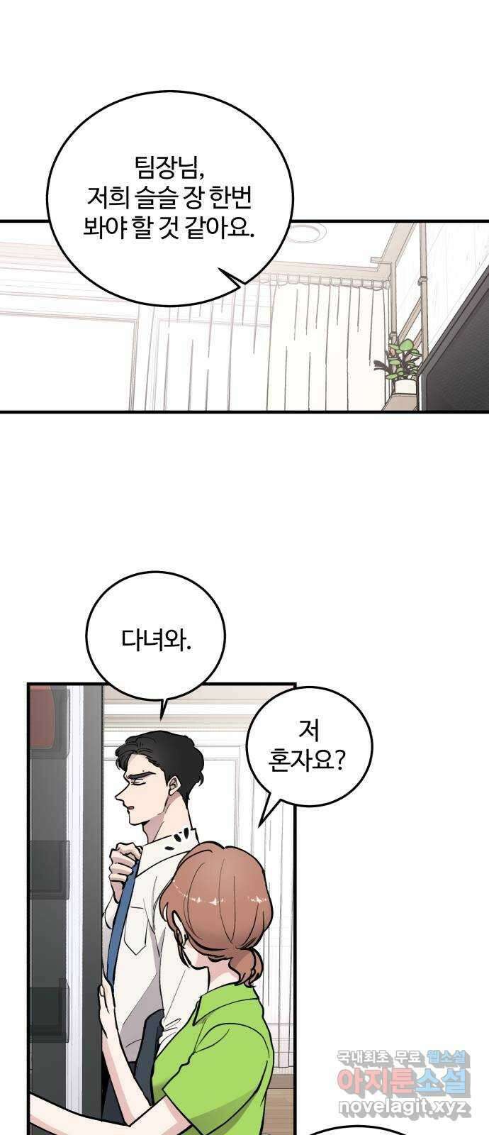 팀장님은 신혼이 피곤하다 16화 1