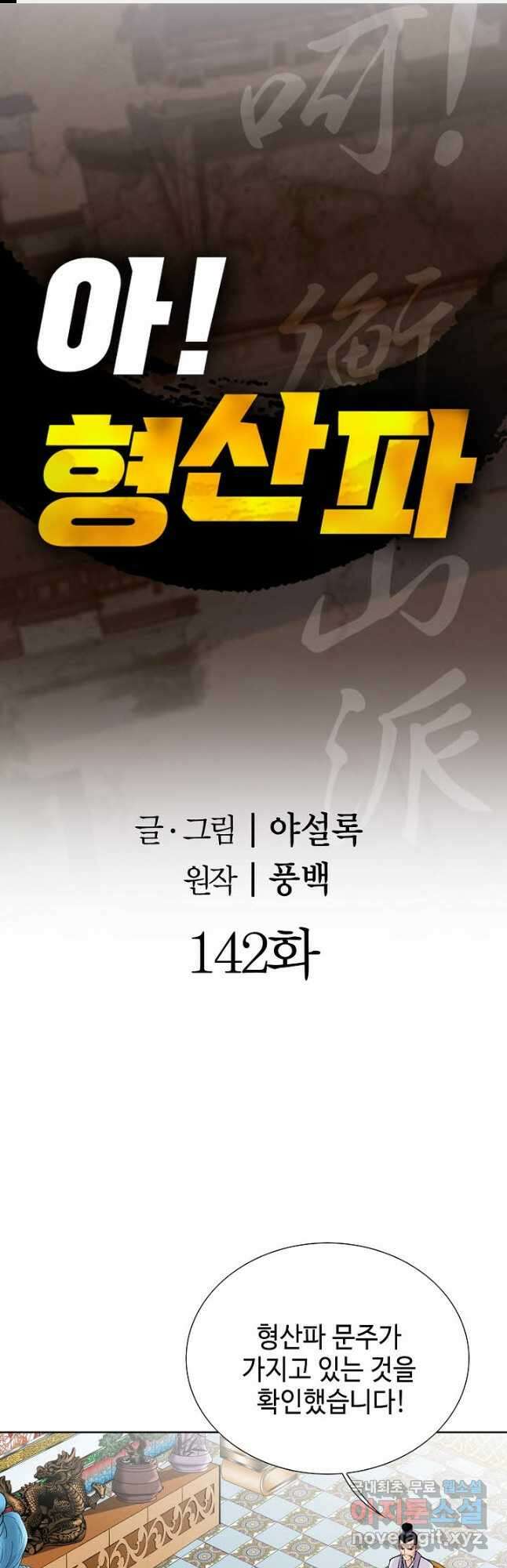 아! 형산파 142화 1